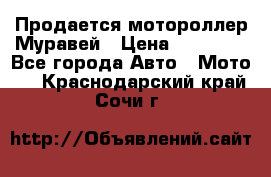 Продается мотороллер Муравей › Цена ­ 30 000 - Все города Авто » Мото   . Краснодарский край,Сочи г.